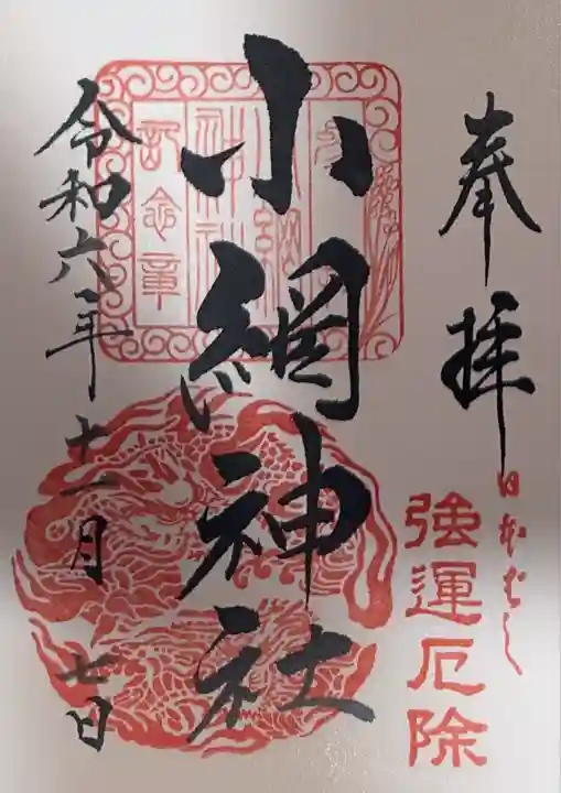 小網神社の御朱印