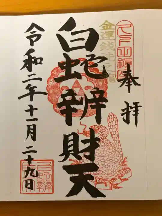 白蛇辨財天の御朱印