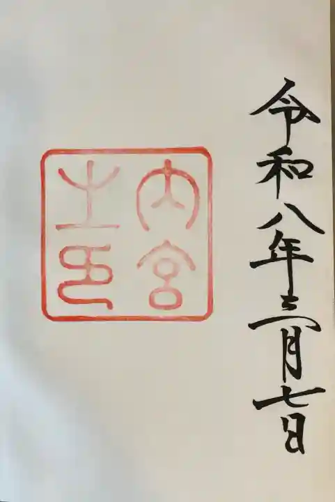 伊勢神宮内宮(皇大神宮)の御朱印