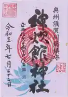 神炊館神社 ⁂奥州須賀川総鎮守⁂の御朱印