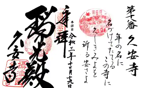 久安寺の御朱印