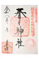 春日神社の御朱印