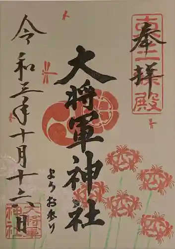 大将軍神社　東三條殿の御朱印