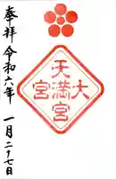 大宮八幡宮の御朱印