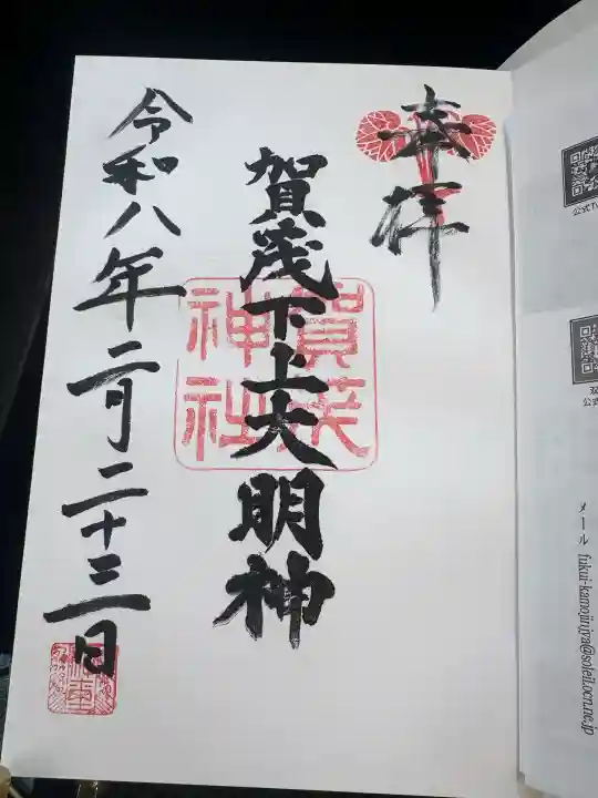 賀茂神社の御朱印