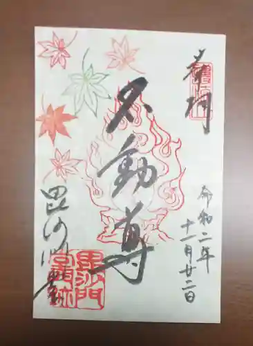 毘沙門堂門跡の御朱印