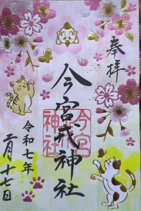 今宮戎神社の御朱印