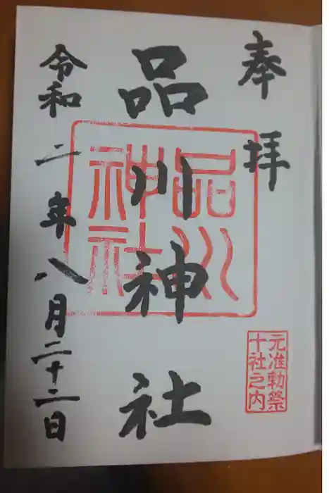 品川神社の御朱印