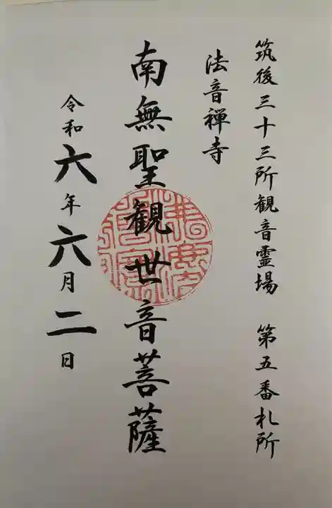 法音寺(福岡県)