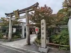 晴明神社(京都府)