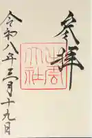 出雲大社の御朱印