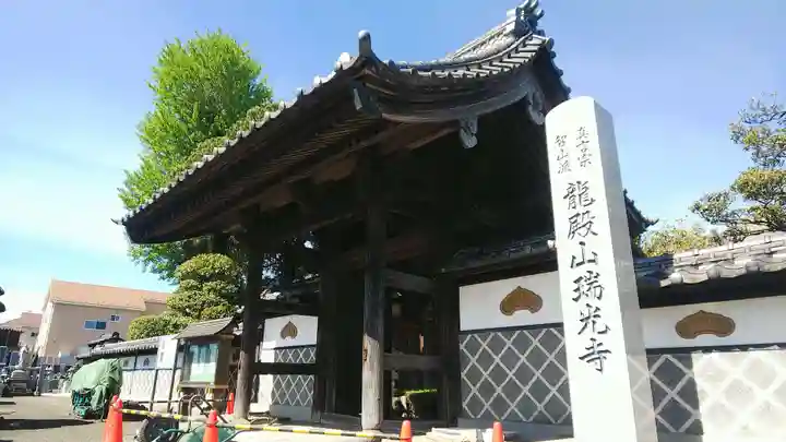 瑞光寺の山門・神門