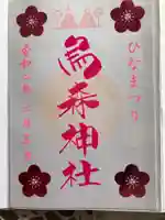 烏森神社の御朱印