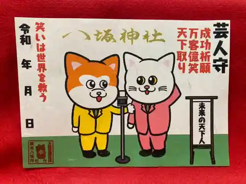 鹿角八坂神社の御朱印