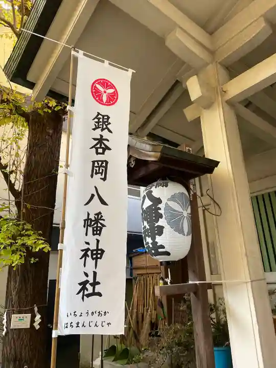 銀杏岡八幡神社(東京都)