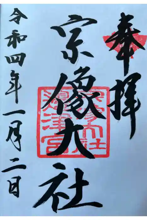 宗像大社の御朱印