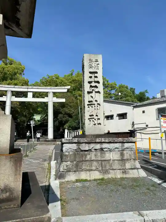 王子神社(東京都)