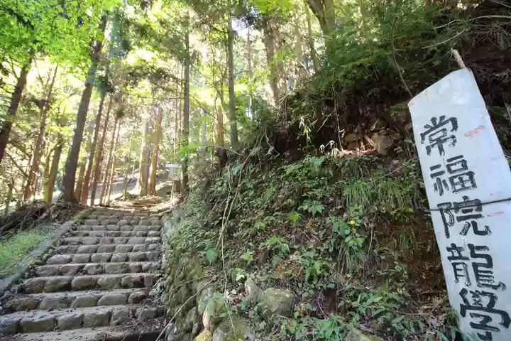 高水山 常福院 龍学寺 (東京都)