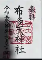 布多天神社(東京都)