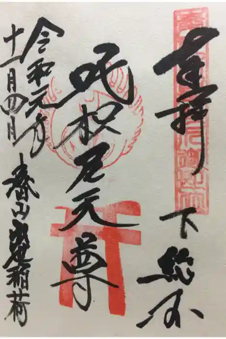 成田山新勝寺の御朱印