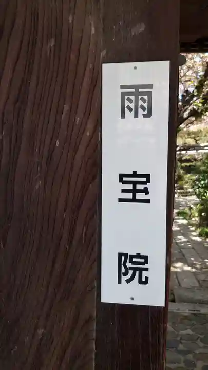 雨宝院のその他建物