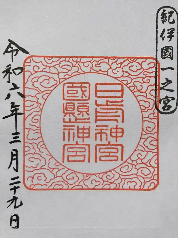 日前神宮・國懸神宮の御朱印