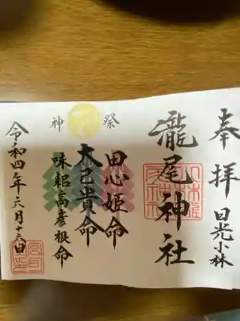 小林瀧尾神社の御朱印 2022年06月