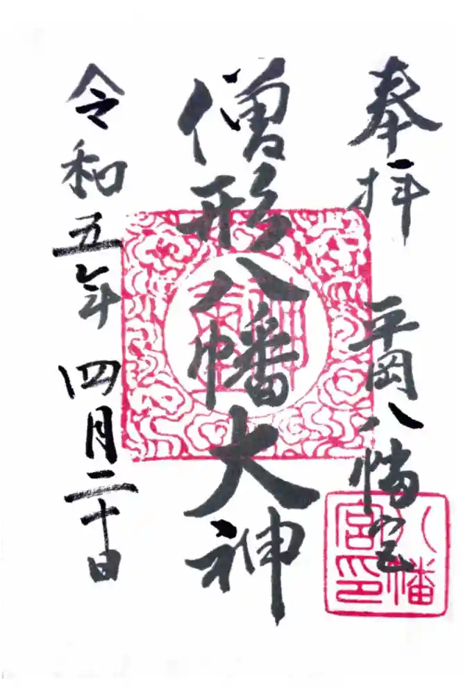 平岡八幡宮の御朱印