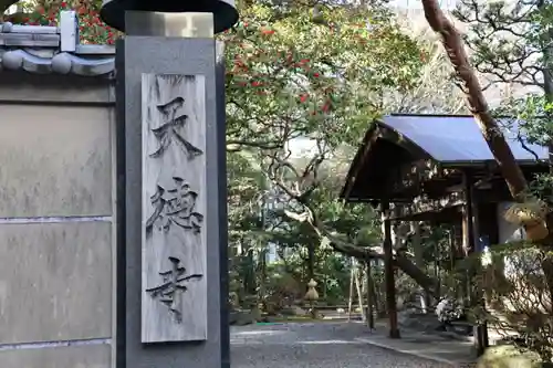天徳寺のその他建物