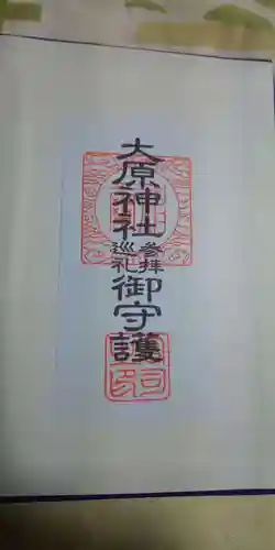 大宮・大原神社の授与品その他