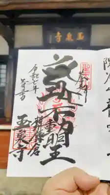 玉泉寺の御朱印