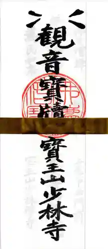 少林寺(埼玉県)