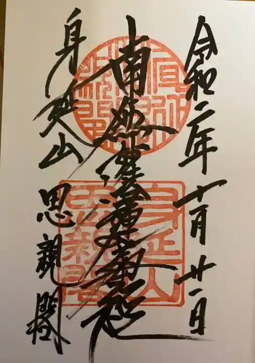 身延山奥之院思親閣の御朱印