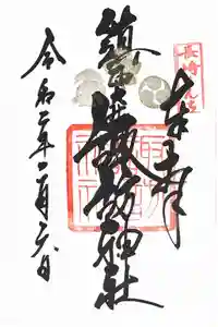 鎮西大社諏訪神社の御朱印