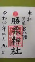 勝栗神社の御朱印