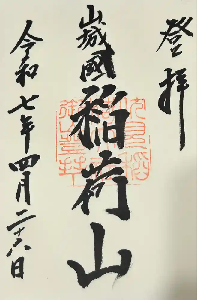 伏見稲荷大社　御膳谷奉拝所の御朱印