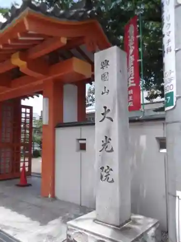 大光院の山門・神門