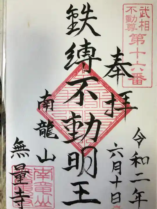 無量寺の御朱印