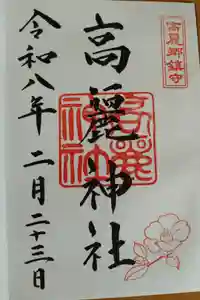 高麗神社の御朱印