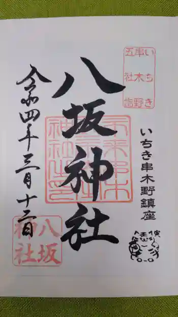 八坂神社の御朱印 2022年03月