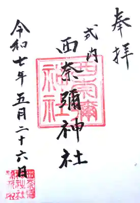 西奈彌神社の御朱印