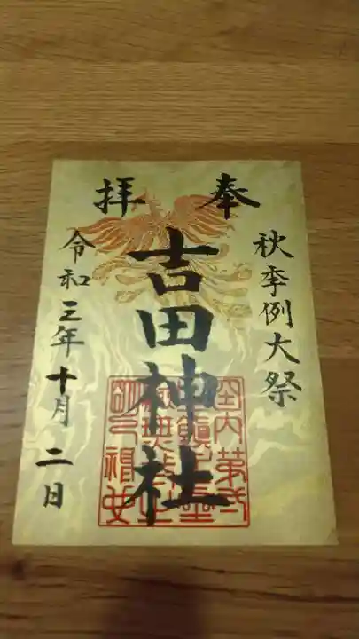 常陸第三宮 吉田神社の御朱印