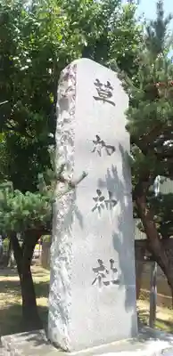 草加神社のその他建物