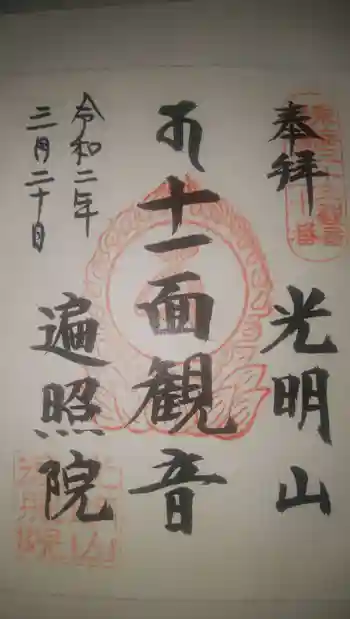 遍照院の御朱印 2020年03月