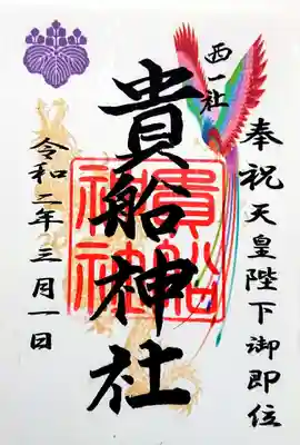 天皇陛下御即位の御朱印✨
残りはもう少ないと仰っていました。