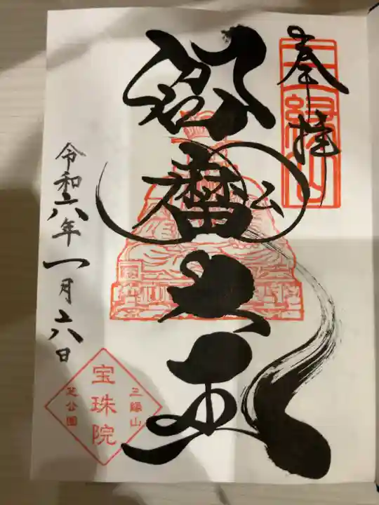 増上寺塔頭 三縁山 宝珠院(東京都)