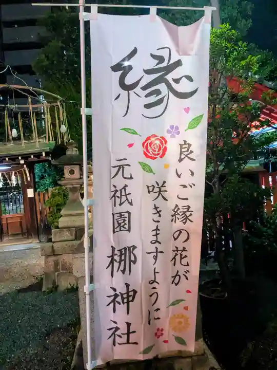 元祇園梛神社・隼神社(京都府)