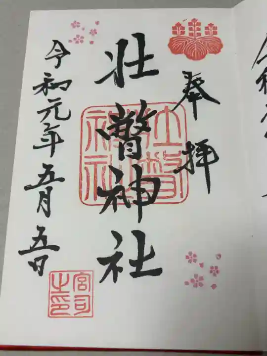 壮瞥神社の御朱印