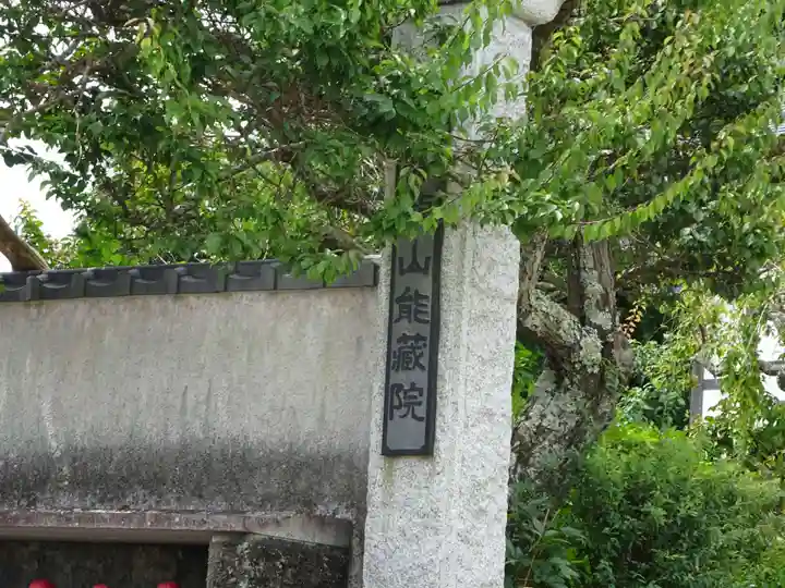 能蔵院のその他建物