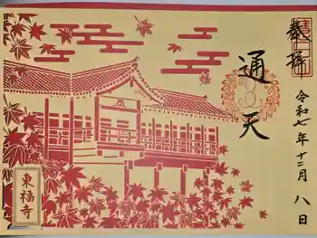 東福禅寺(東福寺)の御朱印 2025年12月